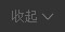 收v